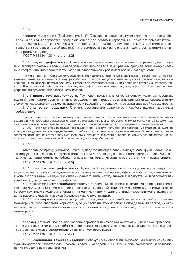 ГОСТ Р 59187-2020, страница 5