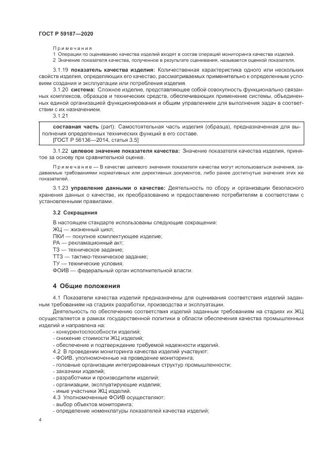 ГОСТ Р 59187-2020, страница 6