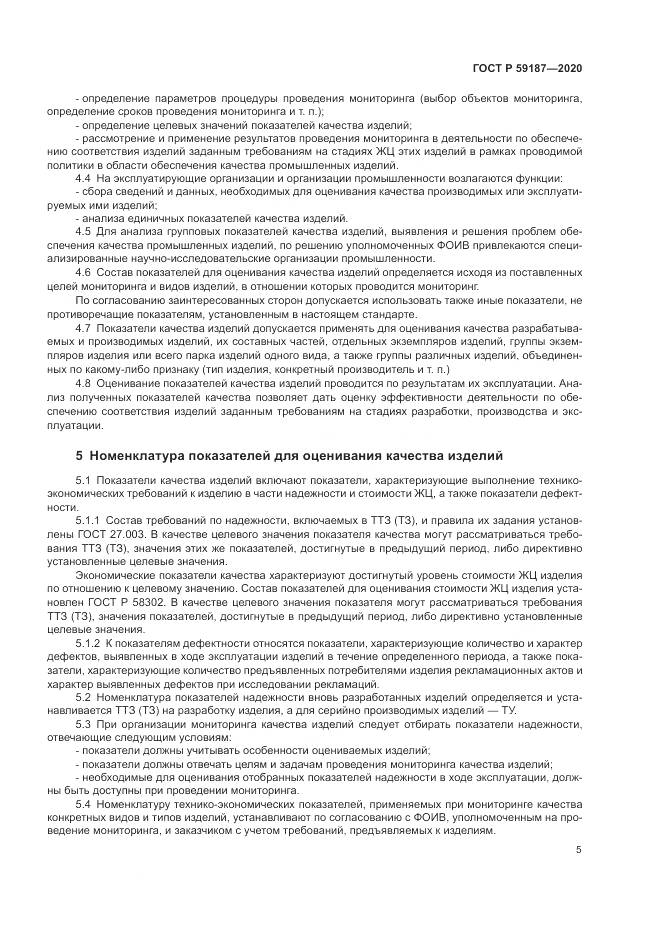 ГОСТ Р 59187-2020, страница 7