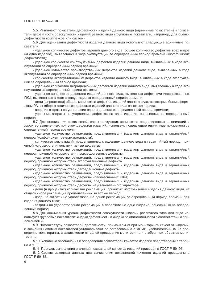 ГОСТ Р 59187-2020, страница 8
