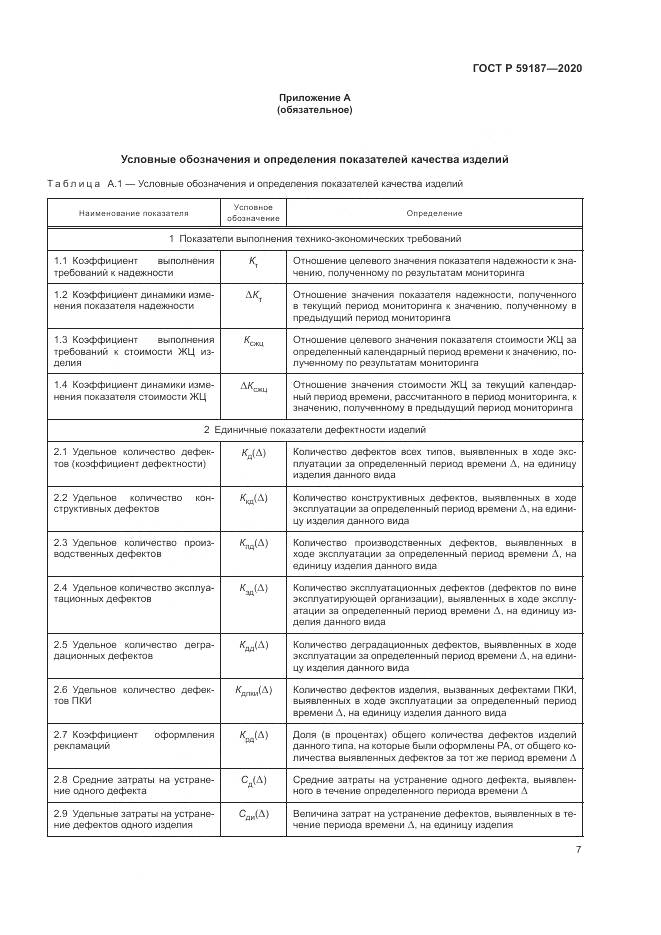 ГОСТ Р 59187-2020, страница 9