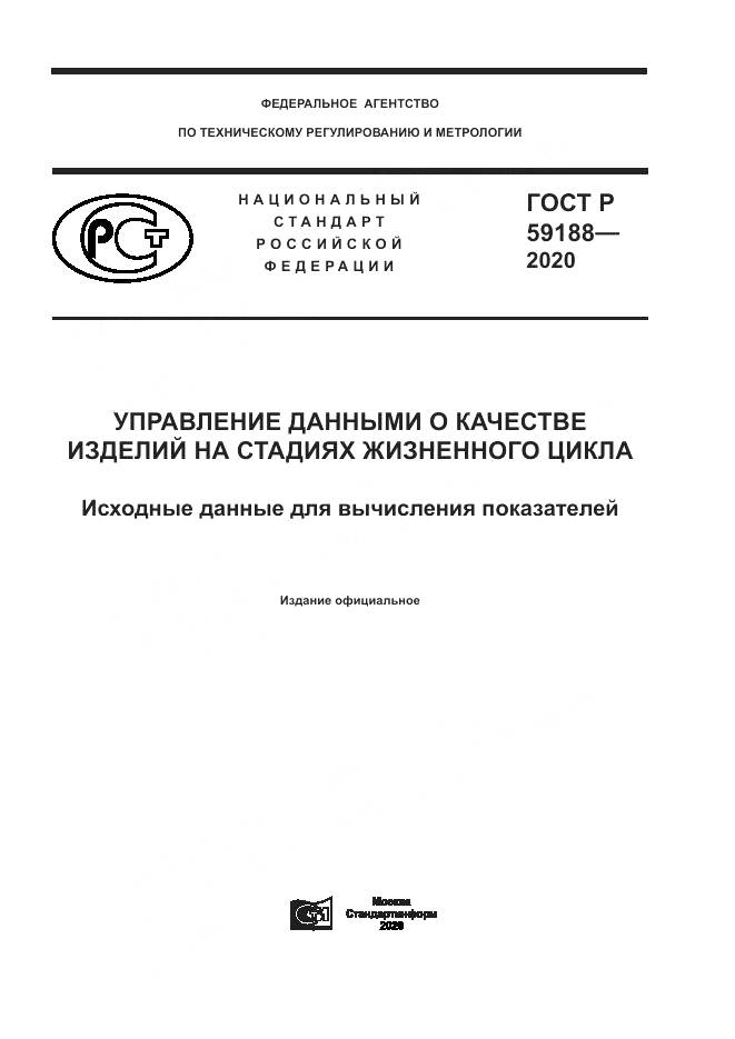ГОСТ Р 59188-2020, страница 1