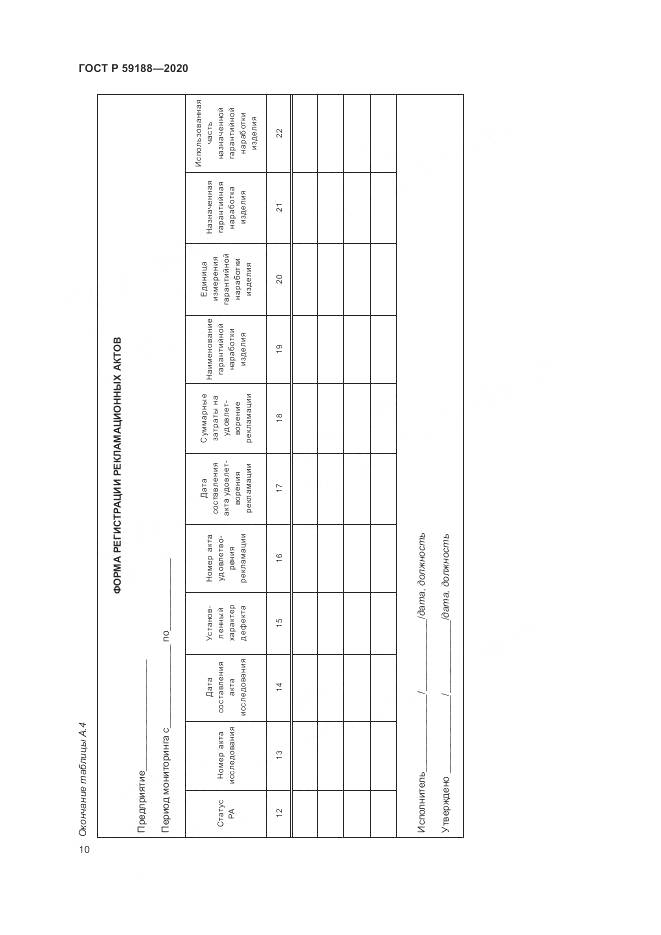 ГОСТ Р 59188-2020, страница 14