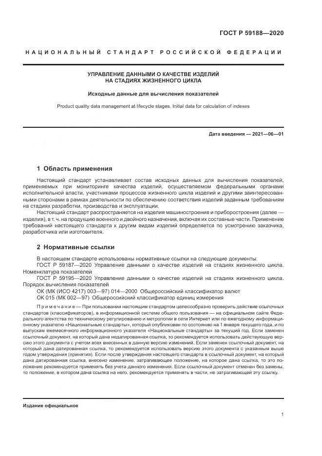 ГОСТ Р 59188-2020, страница 5