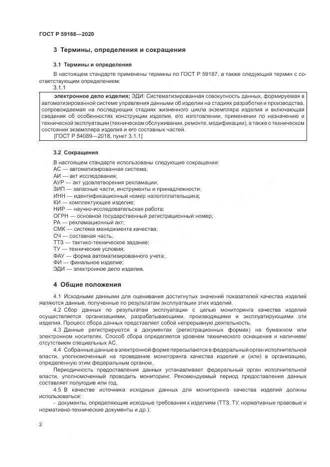 ГОСТ Р 59188-2020, страница 6