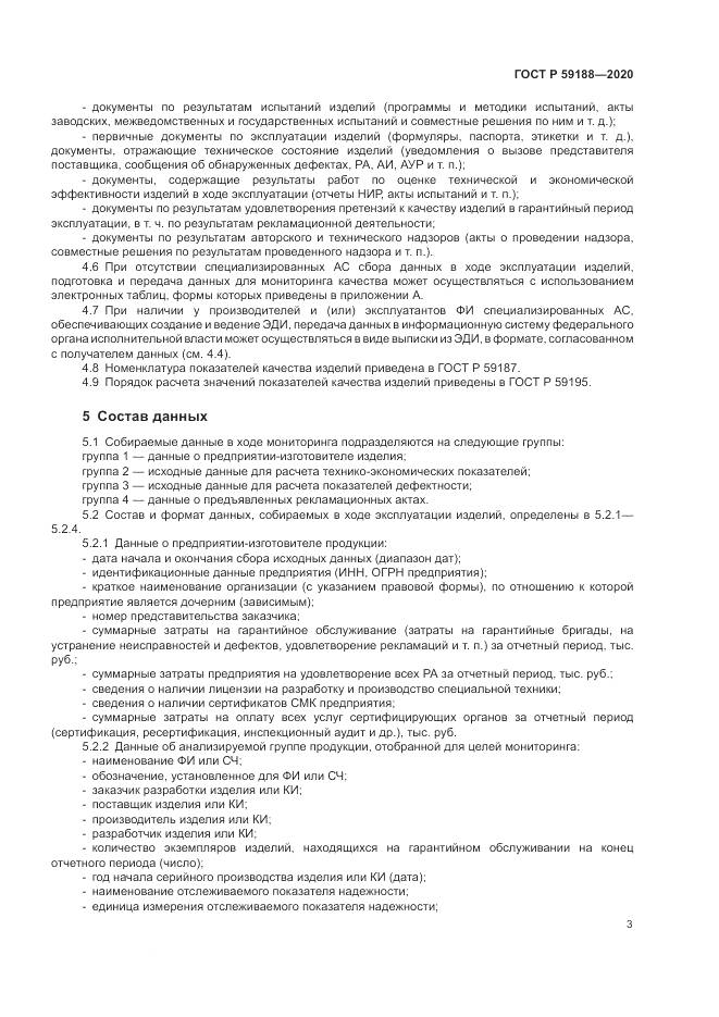 ГОСТ Р 59188-2020, страница 7