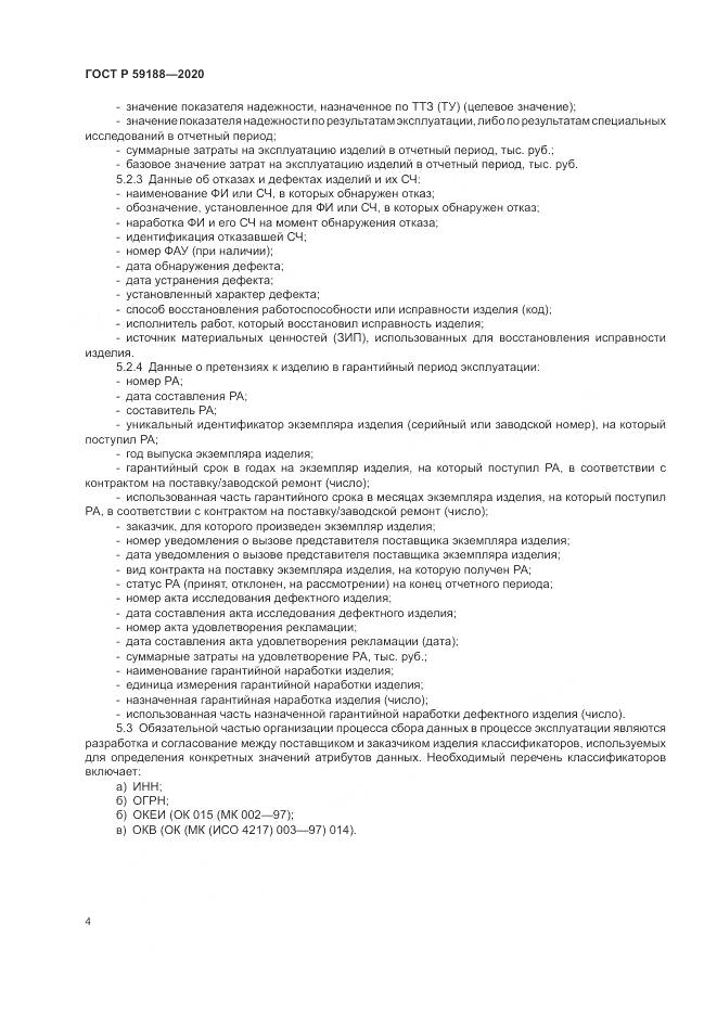 ГОСТ Р 59188-2020, страница 8