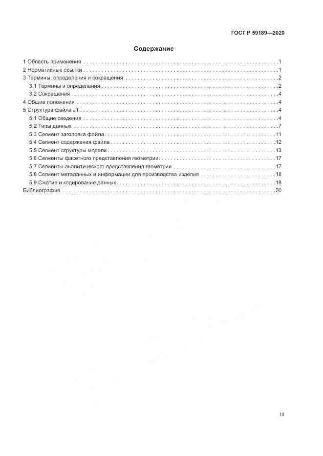 ГОСТ Р 59189-2020, страница 3