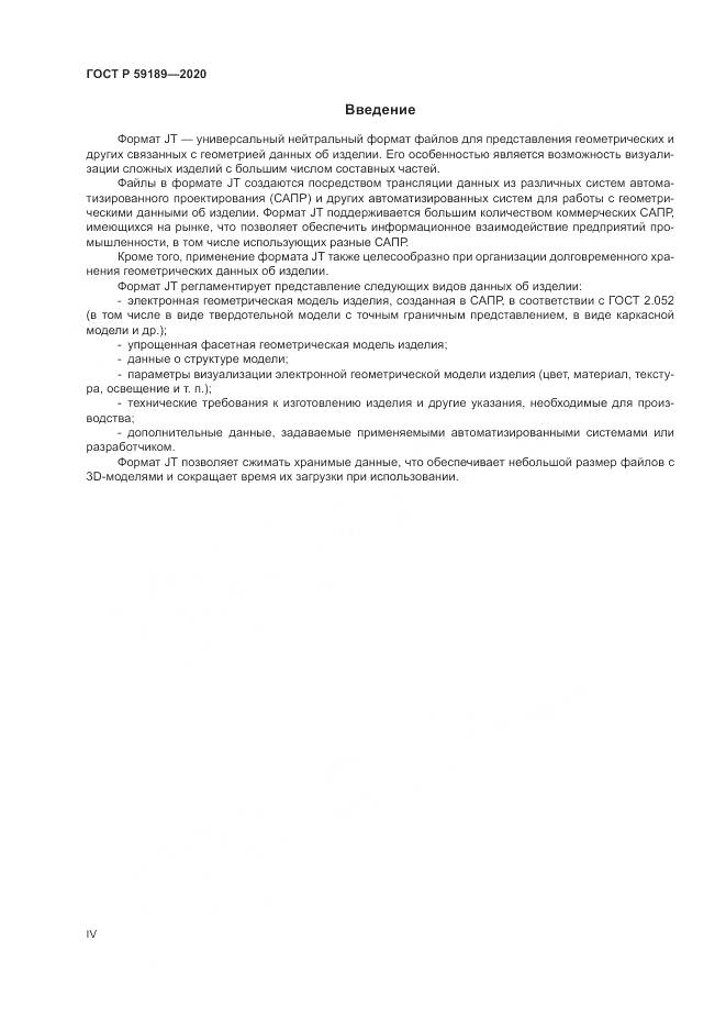 ГОСТ Р 59189-2020, страница 4