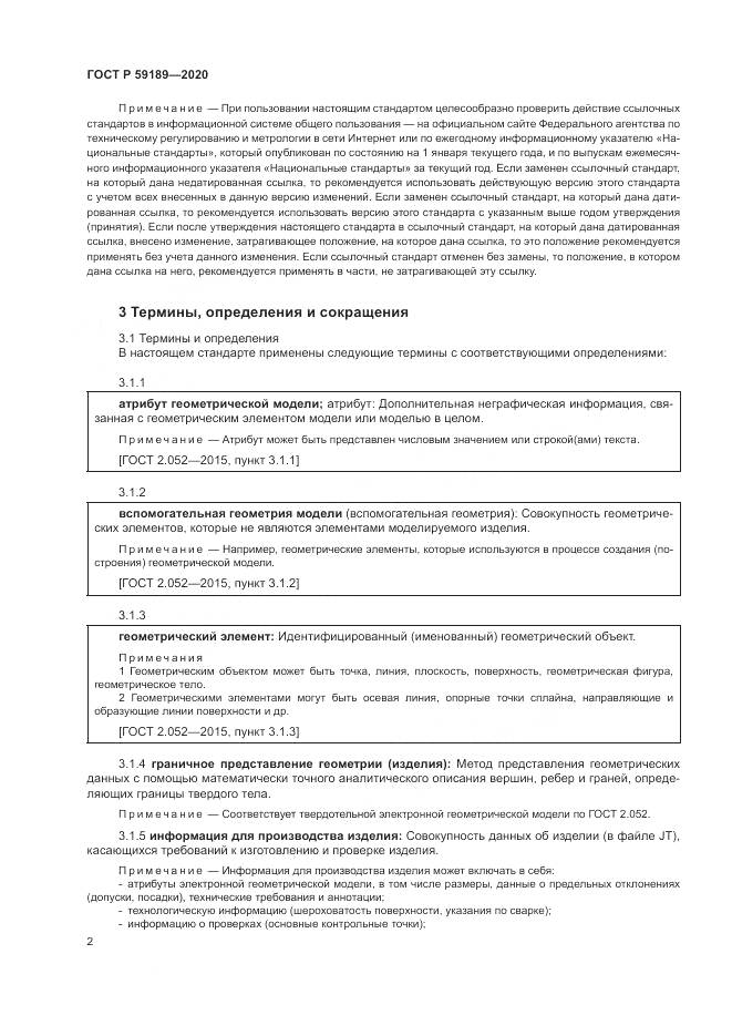ГОСТ Р 59189-2020, страница 6