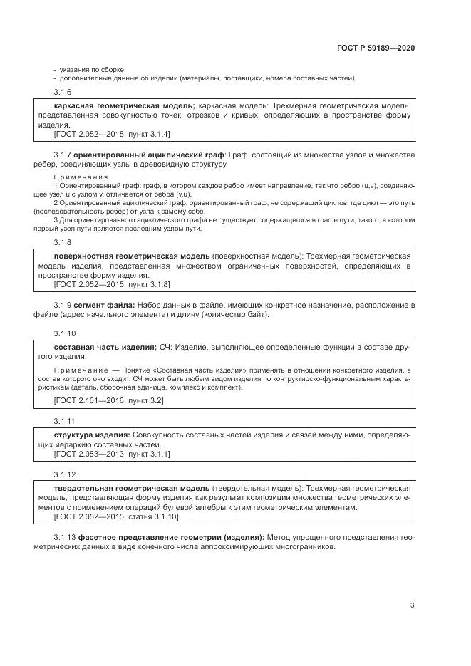 ГОСТ Р 59189-2020, страница 7