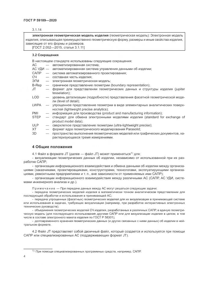 ГОСТ Р 59189-2020, страница 8