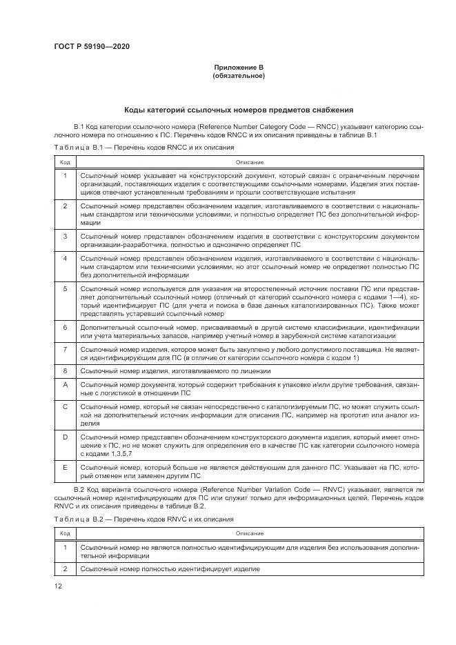 ГОСТ Р 59190-2020, страница 16