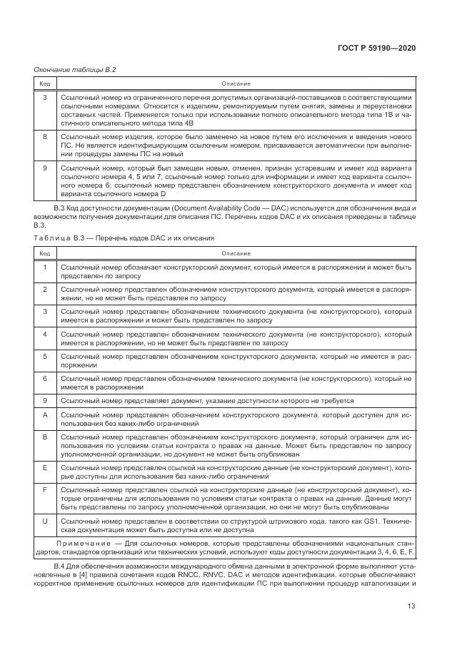 ГОСТ Р 59190-2020, страница 17