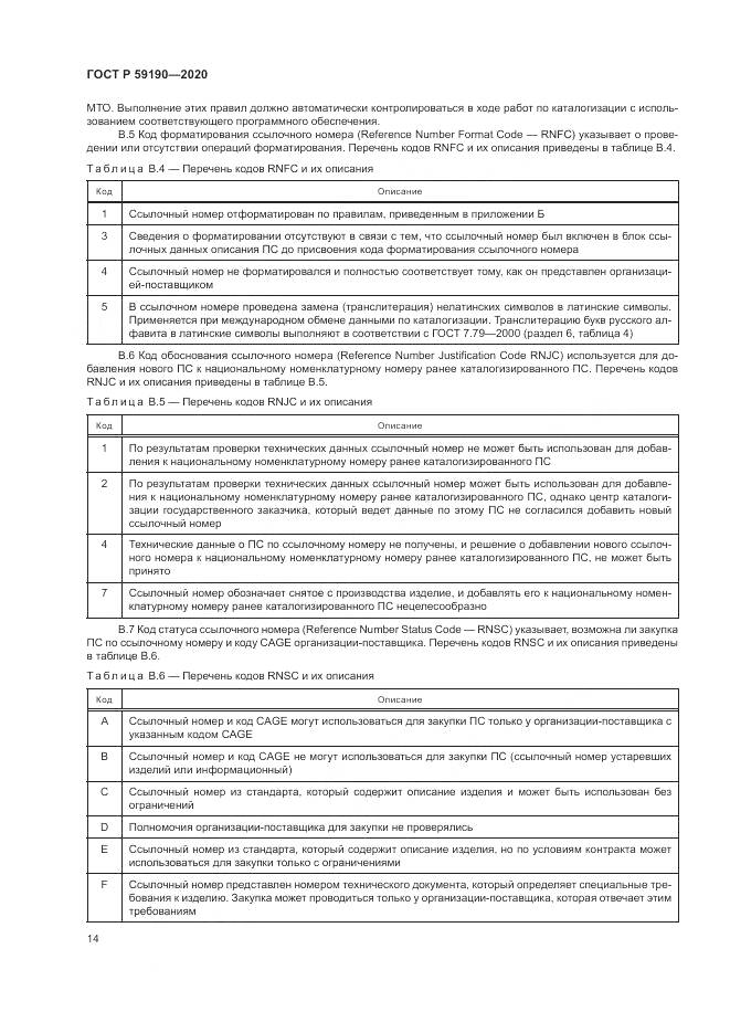 ГОСТ Р 59190-2020, страница 18