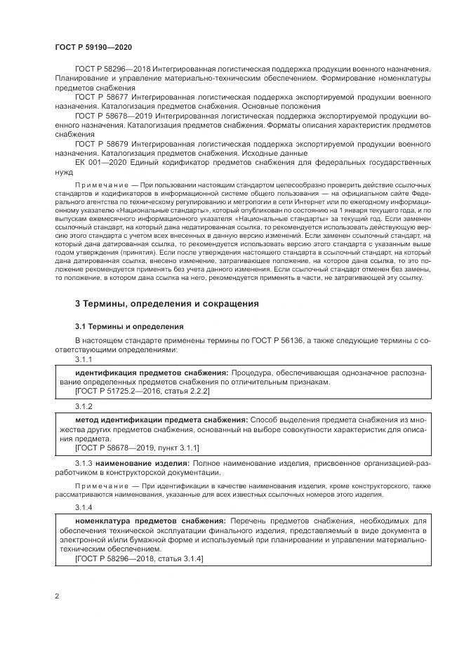 ГОСТ Р 59190-2020, страница 6
