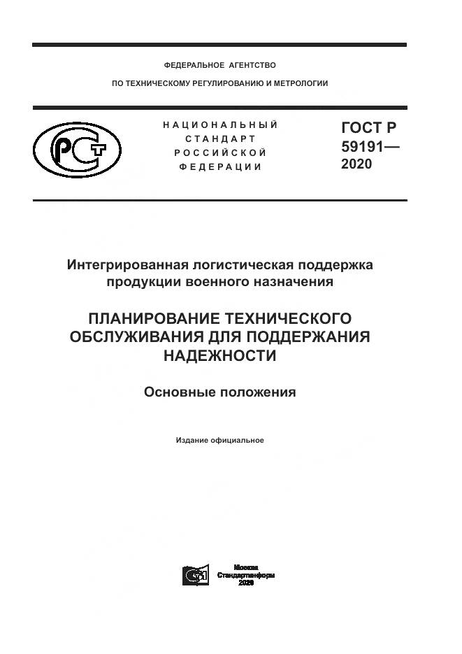 ГОСТ Р 59191-2020, страница 1