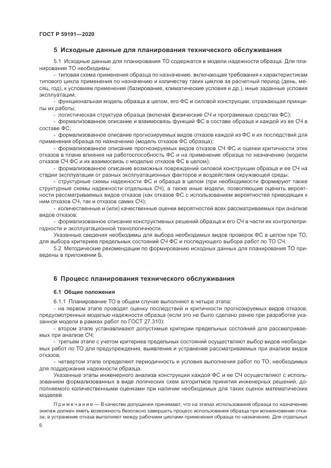 ГОСТ Р 59191-2020, страница 10