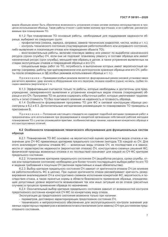 ГОСТ Р 59191-2020, страница 11