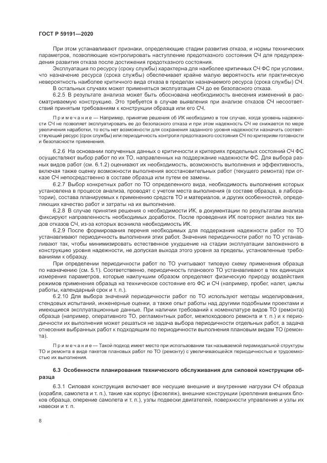 ГОСТ Р 59191-2020, страница 12