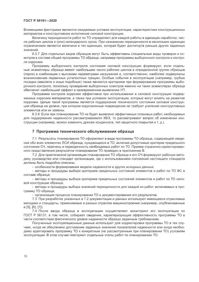 ГОСТ Р 59191-2020, страница 14