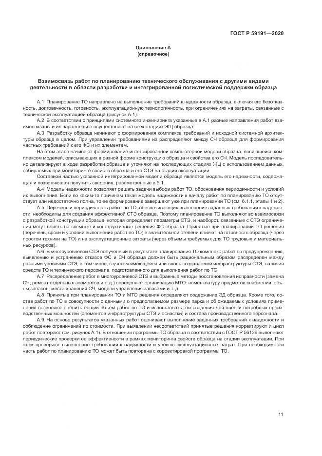 ГОСТ Р 59191-2020, страница 15