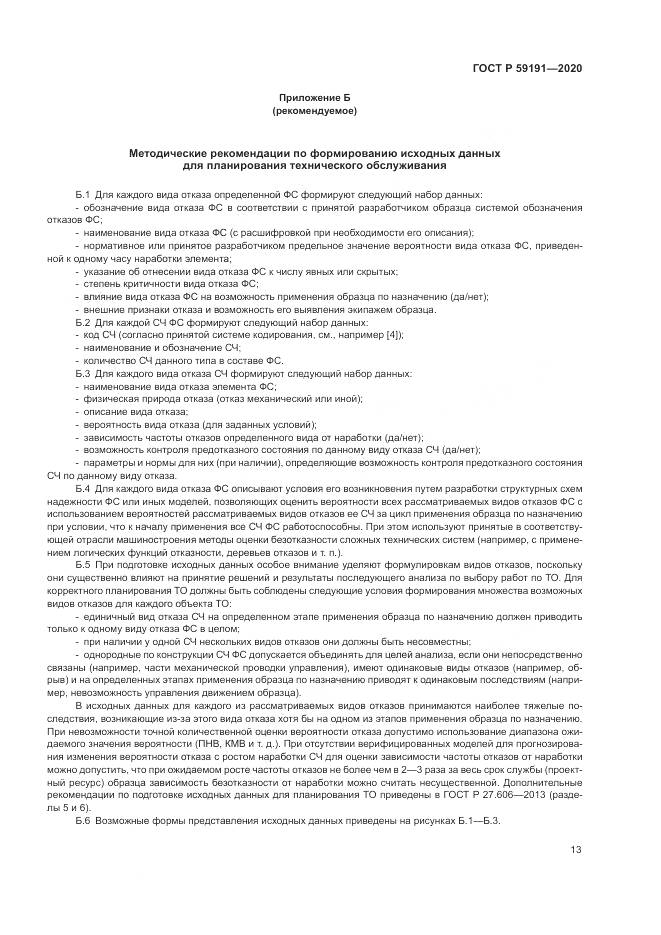 ГОСТ Р 59191-2020, страница 17