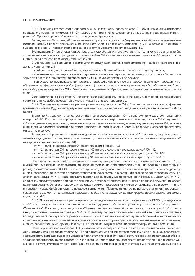 ГОСТ Р 59191-2020, страница 22