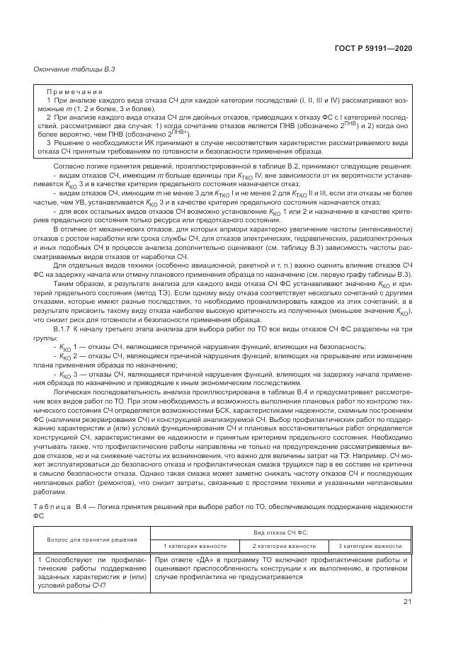 ГОСТ Р 59191-2020, страница 25