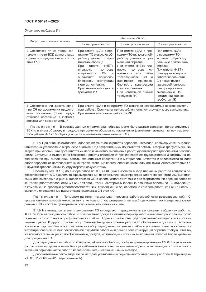 ГОСТ Р 59191-2020, страница 26