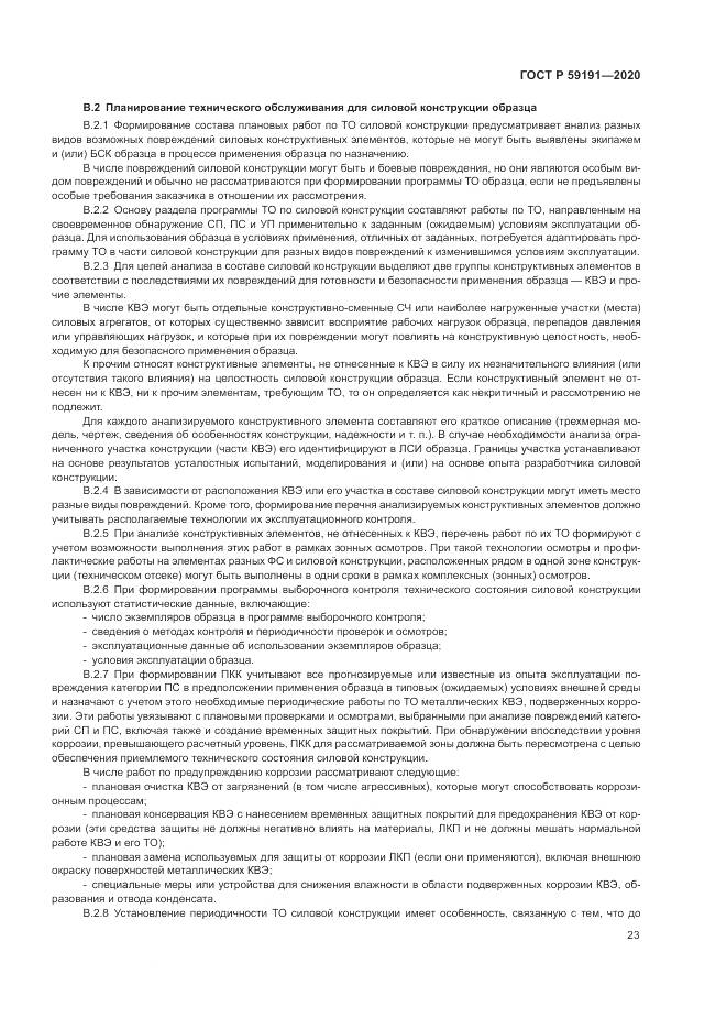ГОСТ Р 59191-2020, страница 27