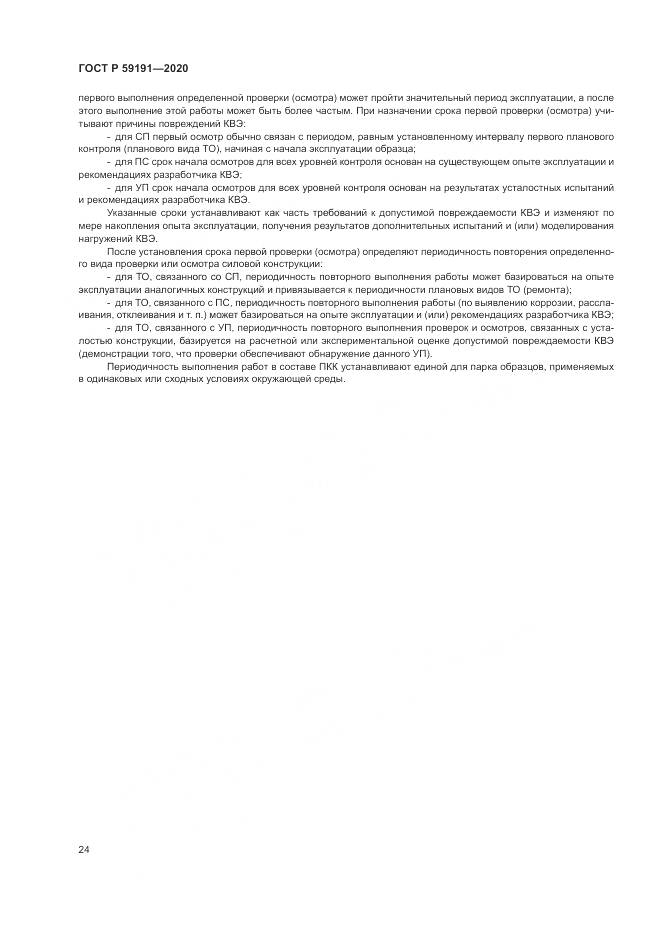 ГОСТ Р 59191-2020, страница 28
