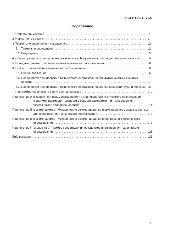 ГОСТ Р 59191-2020, страница 3