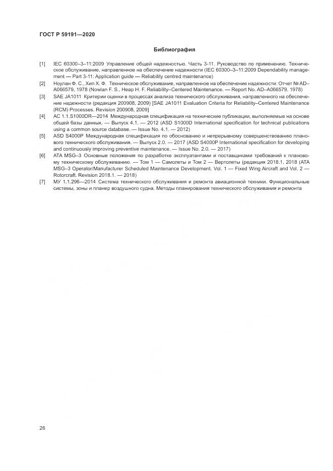 ГОСТ Р 59191-2020, страница 30