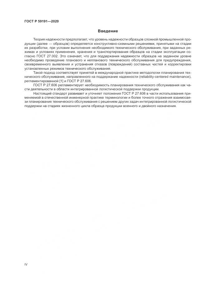 ГОСТ Р 59191-2020, страница 4
