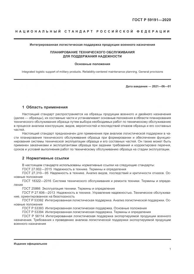 ГОСТ Р 59191-2020, страница 5