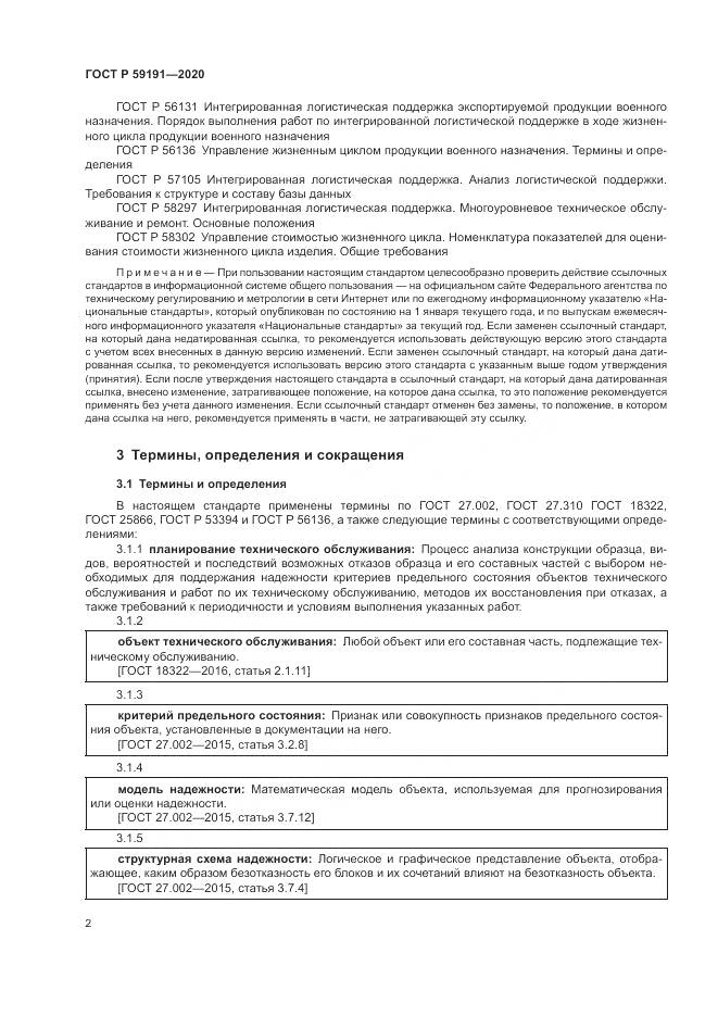ГОСТ Р 59191-2020, страница 6