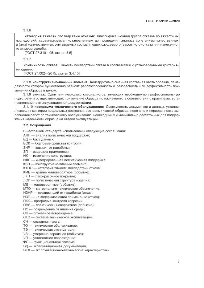 ГОСТ Р 59191-2020, страница 7