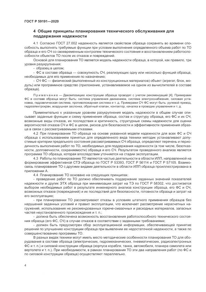 ГОСТ Р 59191-2020, страница 8