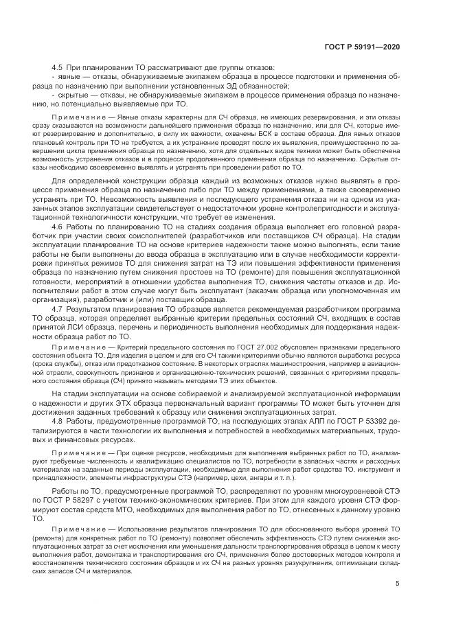 ГОСТ Р 59191-2020, страница 9