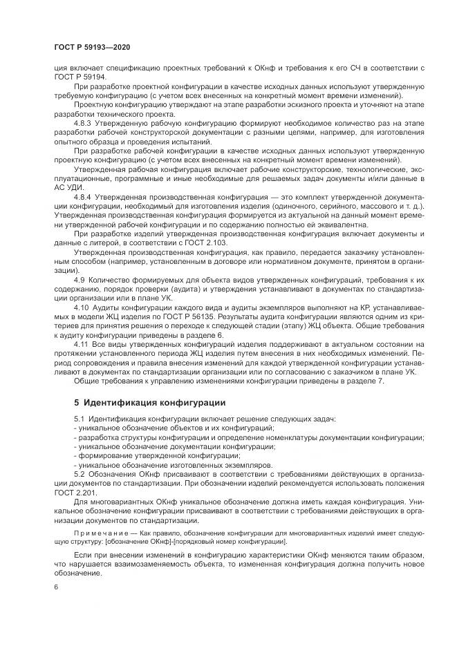 ГОСТ Р 59193-2020, страница 10