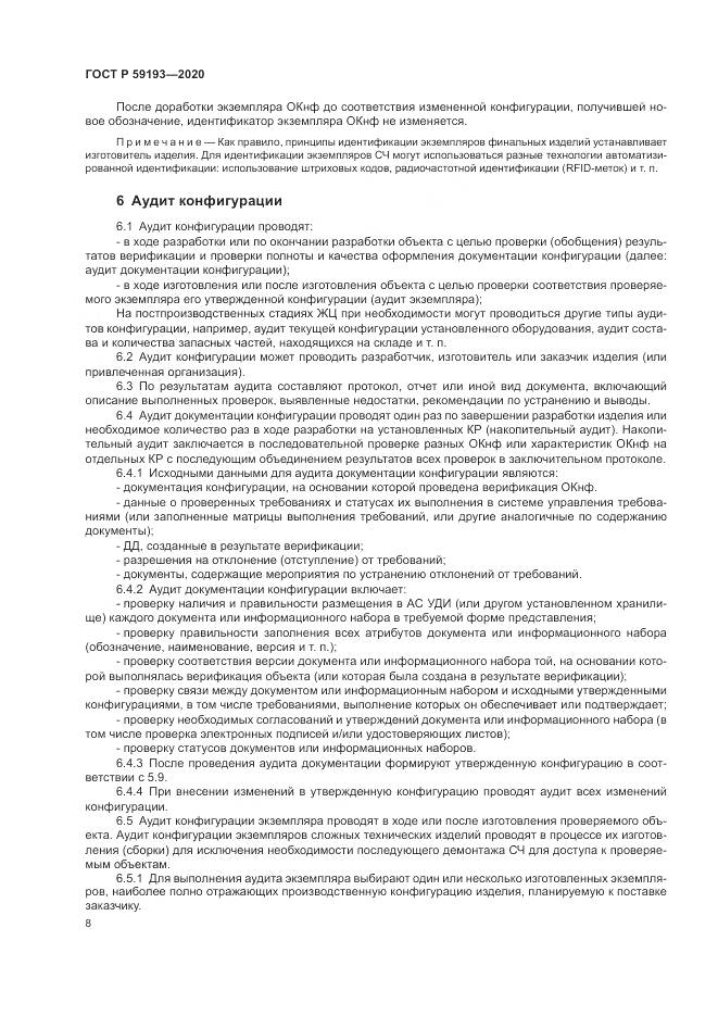 ГОСТ Р 59193-2020, страница 12