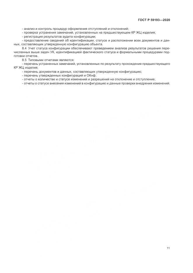 ГОСТ Р 59193-2020, страница 15