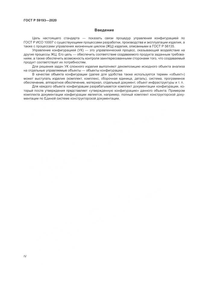 ГОСТ Р 59193-2020, страница 4