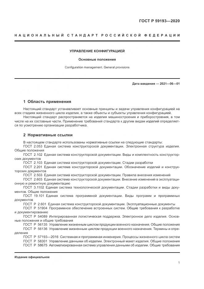 ГОСТ Р 59193-2020, страница 5