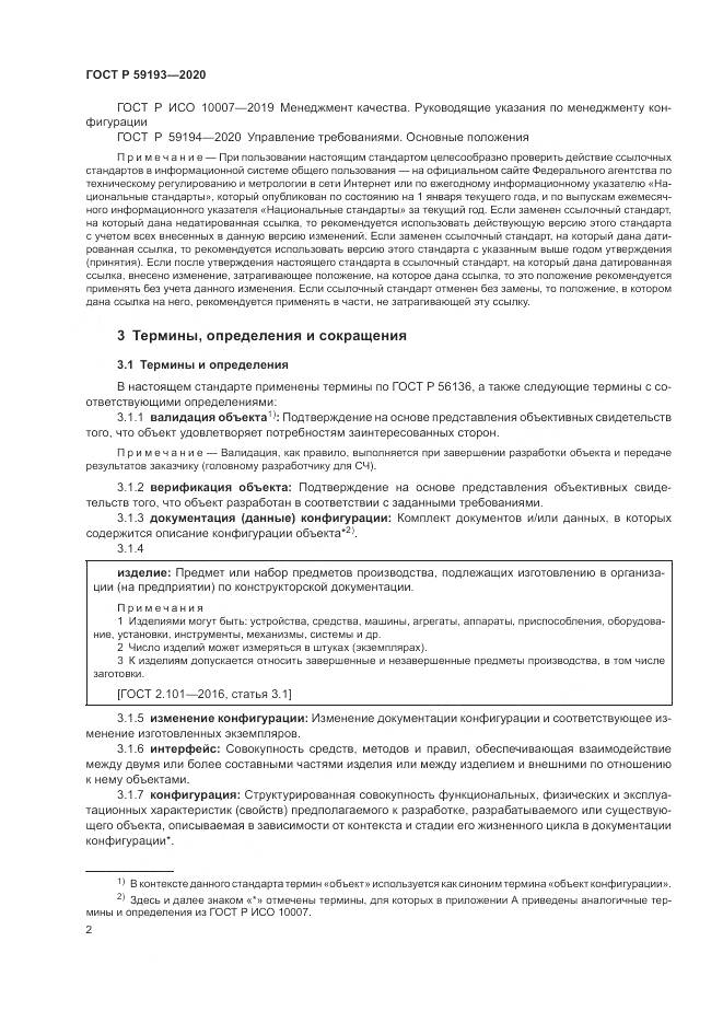 ГОСТ Р 59193-2020, страница 6