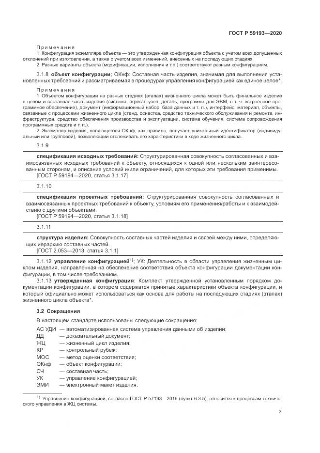 ГОСТ Р 59193-2020, страница 7