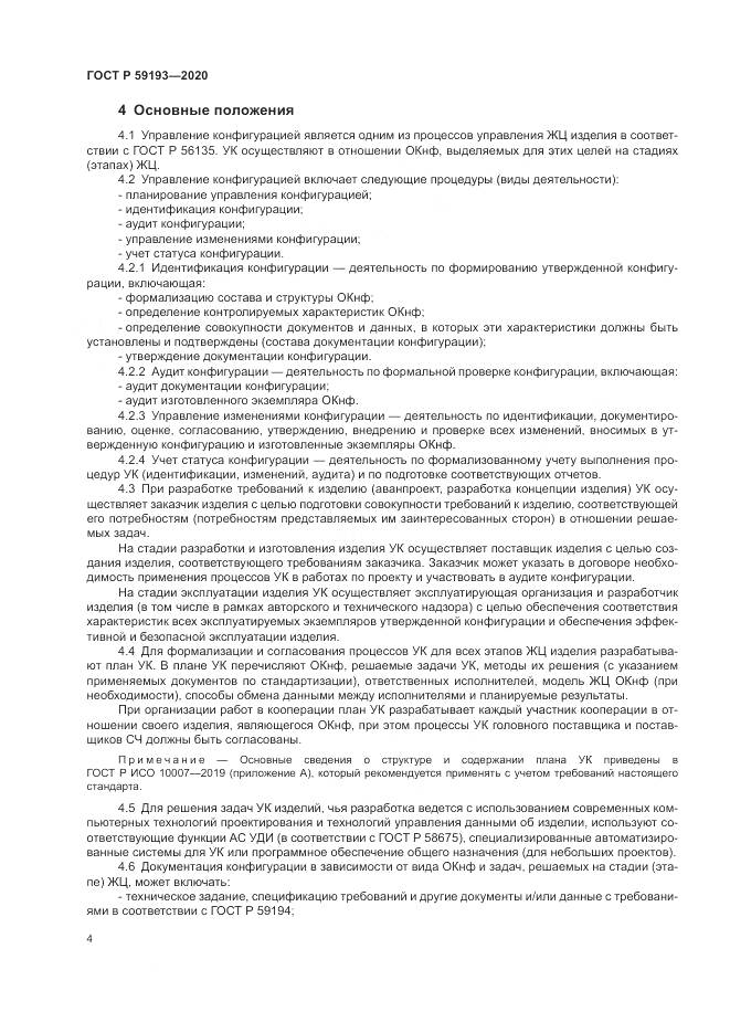 ГОСТ Р 59193-2020, страница 8
