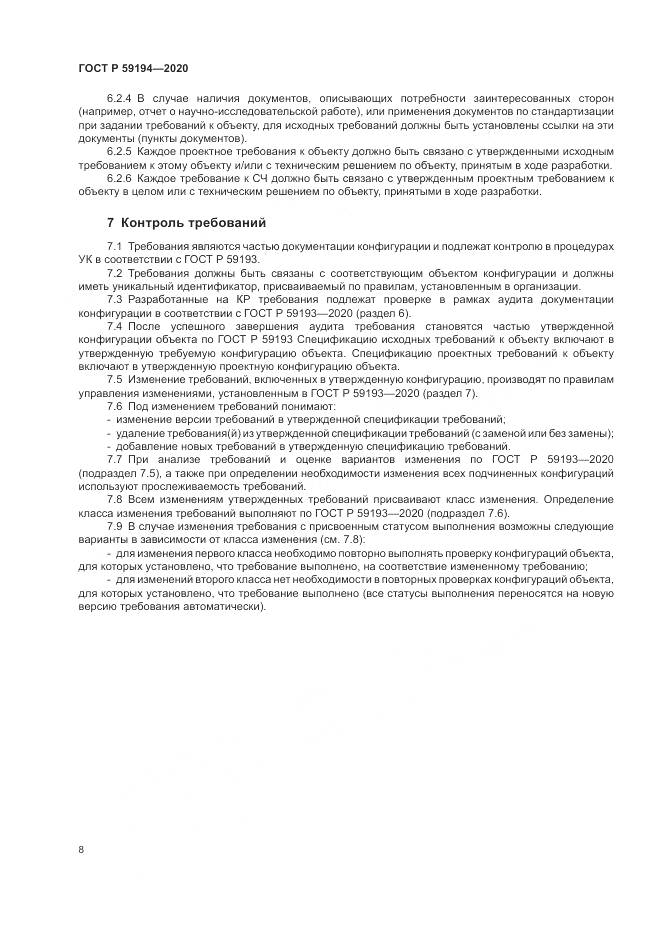ГОСТ Р 59194-2020, страница 12