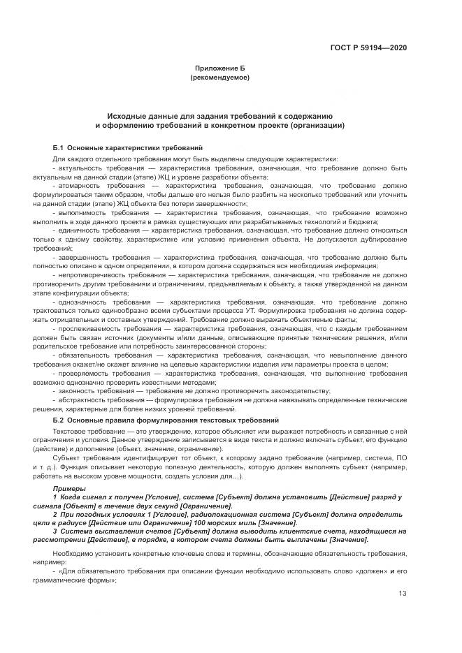 ГОСТ Р 59194-2020, страница 17